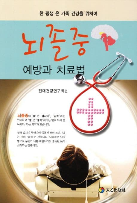 뇌졸중 예방과 치료법 표지