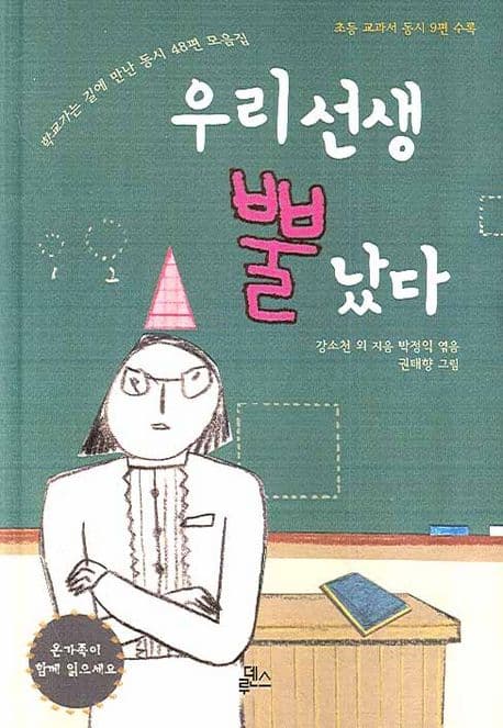 우리 선생 뿔 났다  : 학교가는 길에 만난 동시 48편 모음집 표지