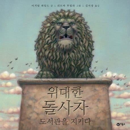 위대한 돌사자, 도서관을 지키다 표지