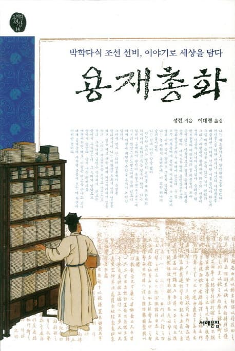 용재총화  : 박학다식 조선 선비, 이야기로 세상을 담다 표지