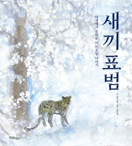새끼표범 :야생에서 끌려온 어느 표범이야기 표지