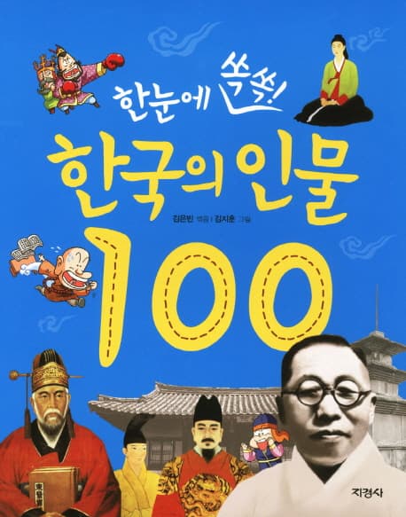 한눈에 쏙쏙(한국의 인물100) 표지