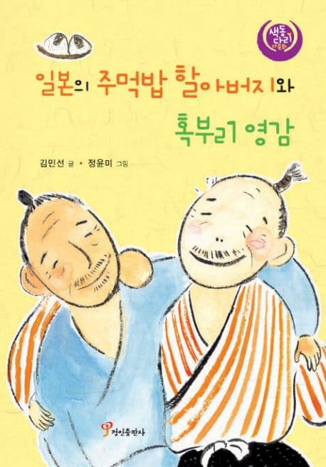 일본의 주먹밥 할아버지와 혹부리 영감 표지