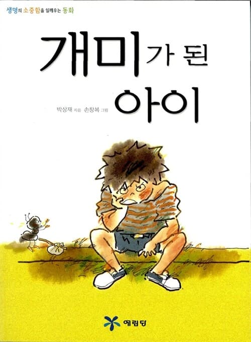 개미가 된 아이 표지