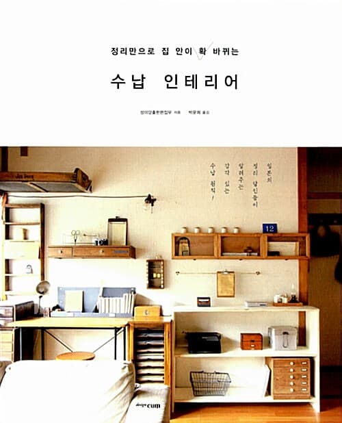 (정리만으로 집 안이 확 바뀌는) 수납 인테리어 표지