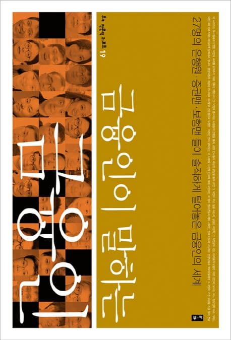 금융인이 말하는 금융인  : 27명의 은행원·증권맨·보험맨들이 솔직하게 털어놓은 금융인의 세계 표지
