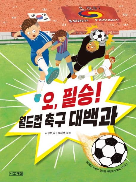 오, 필승! 월드컵 축구 대백과 표지