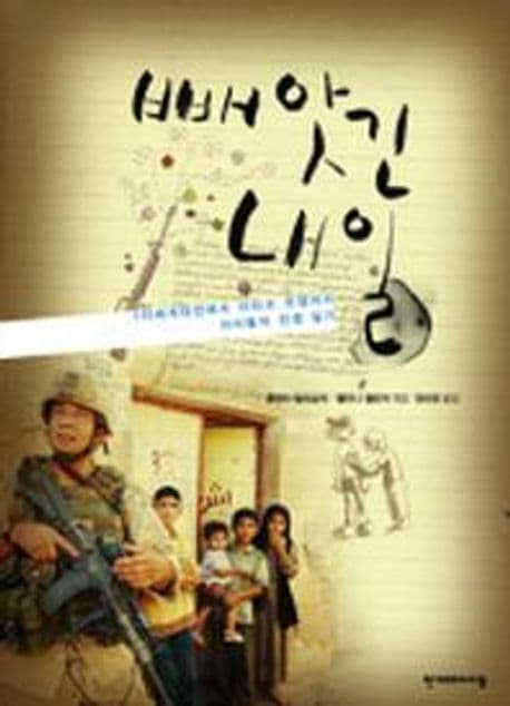 빼앗긴 내일 : 1차세계대전에서 이라크 전쟁까지 아이들의 전쟁 일기 표지