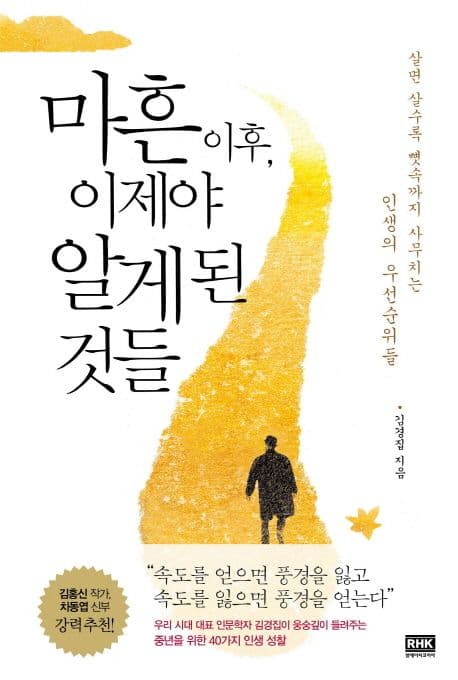 마흔 이후,이제야 알게 된 것들: 살면 살수록 뼛속까지 사무치는 인생의 우선 순위들 표지