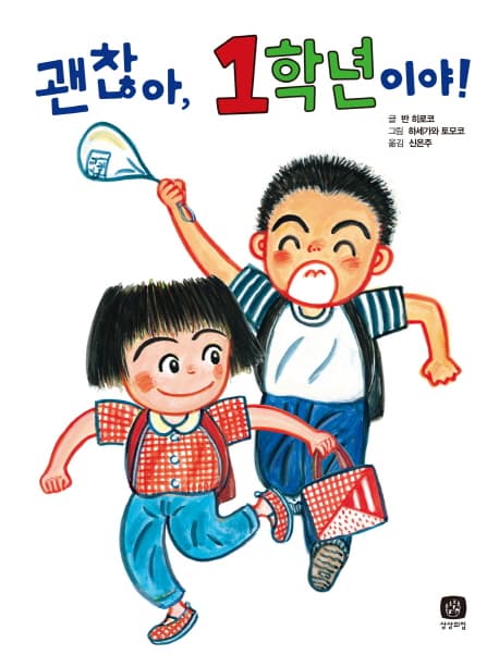 괜찮아, 1학년이야! 표지