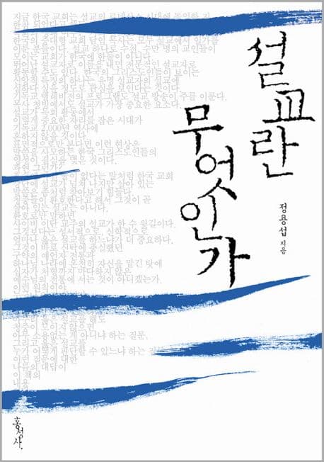설교란 무엇인가 표지