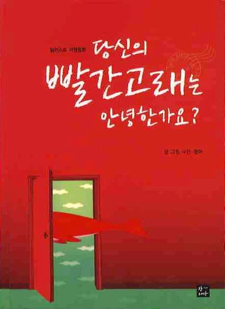 당신의 빨간 고래는 안녕한가요? 표지