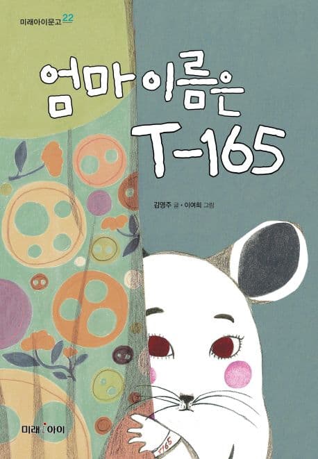 엄마 이름은 T-165 표지