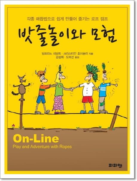 밧줄놀이와 모험  : 각종 매듭법으로 쉽게 만들어 즐기는 로프 캠프 표지