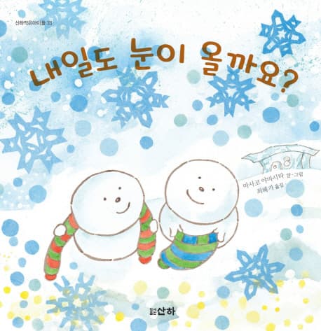 내일도 눈이 올까요? 표지