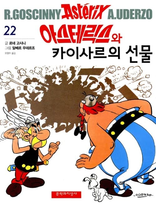아스테릭스와카이사르의선물 표지