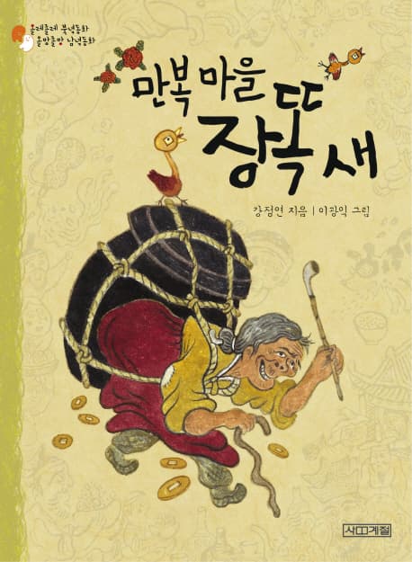 만복 마을 장똑 새 표지