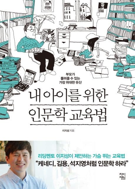 내 아이를 위한 인문학 교육법 표지