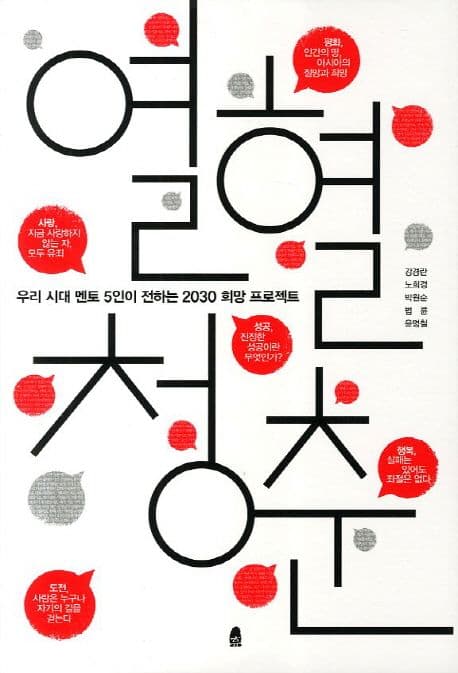 열혈청춘 : 우리시대 멘토 5인이 전하는 2030 희망 프로젝트 표지