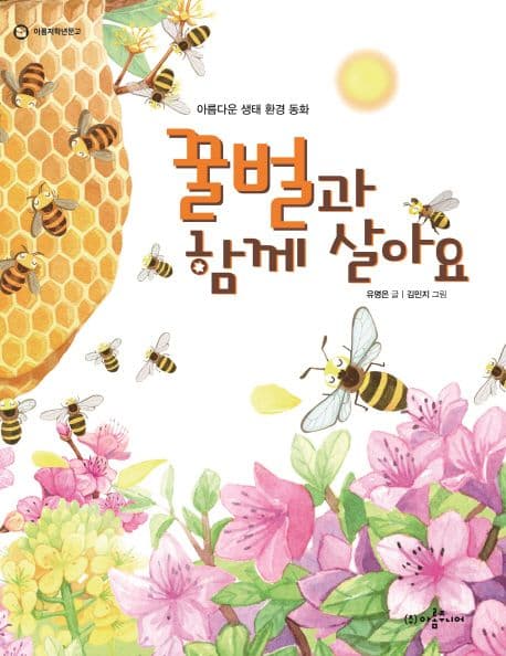 꿀벌과 함께 살아요 : 아름다운 생태 환경 동화 표지