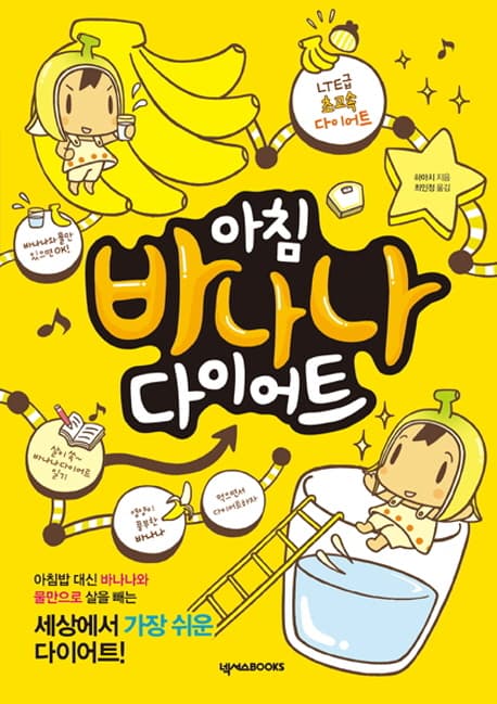 아침 바나나 다이어트 표지