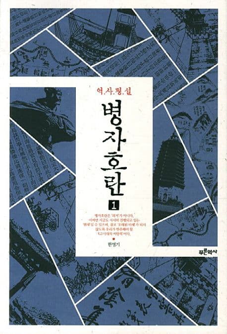 (역사평설) 병자호란. 1 표지