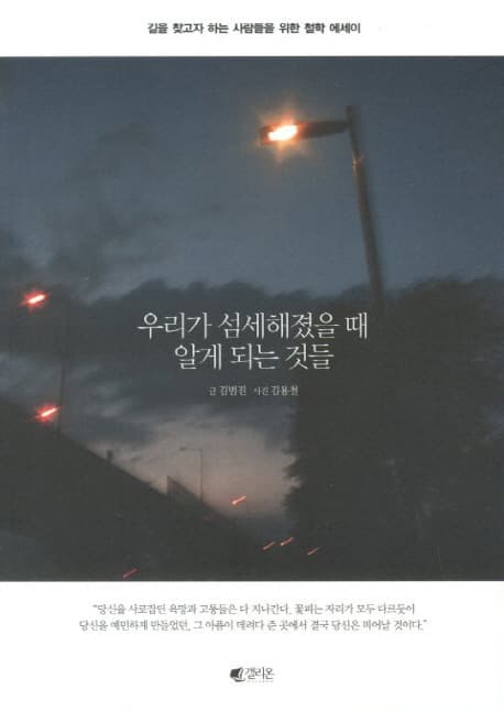 우리가 섬세해졌을 때 알게되는것들 표지