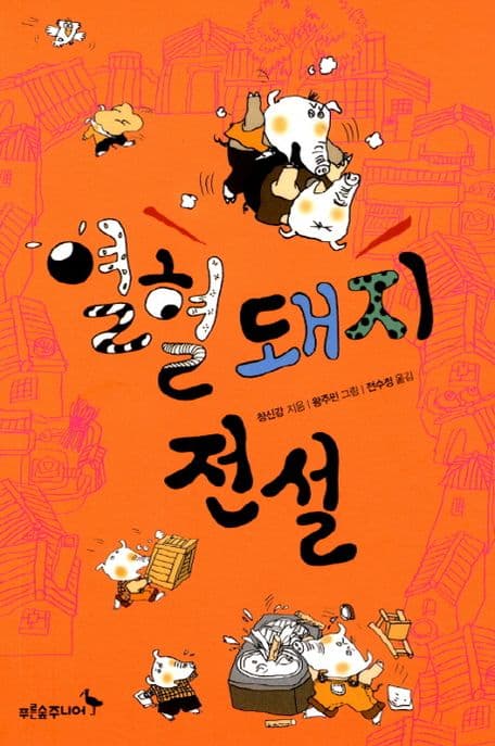 열혈 돼지 전설 표지