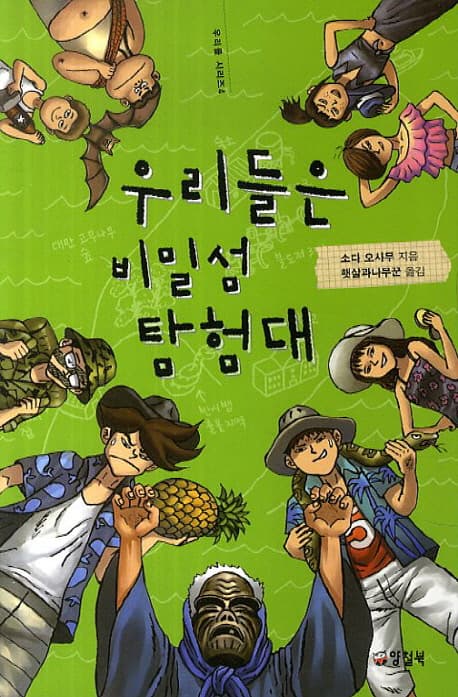 우리들은 비밀섬 탐험대 표지