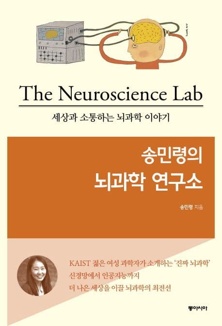(송민령의) 뇌과학 연구소 표지