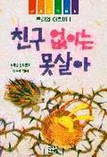 친구없이는 못살아 표지