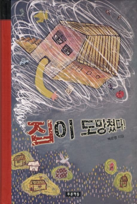 집이 도망쳤다 표지
