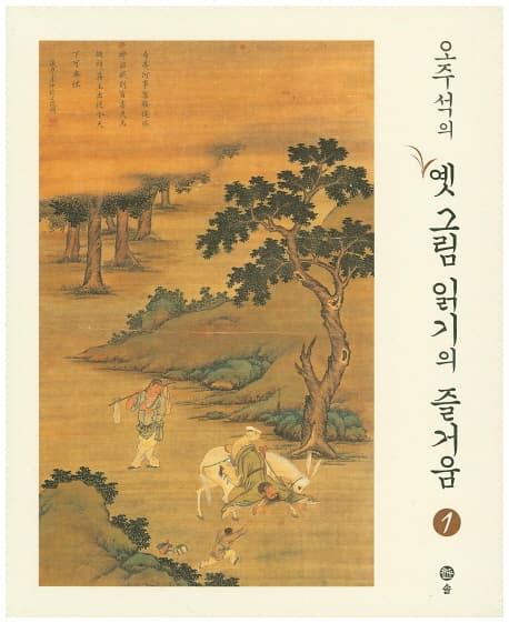 (오주석의) 옛그림 읽기의 즐거움 1 표지