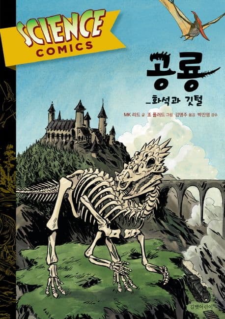 공룡 : 화석과 깃털 표지