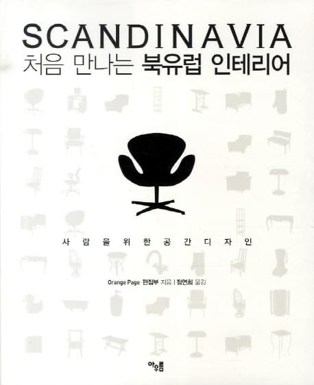 처음 만나는 북유럽 인테리어 표지