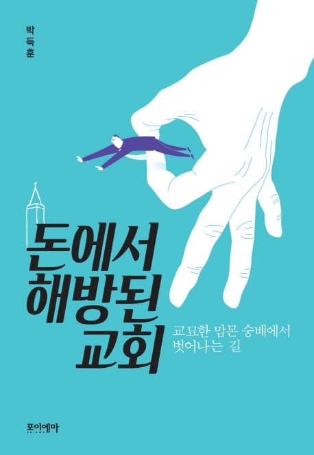 돈에서 해방된 교회  : 교묘한 맘몬 숭배에서 벗어나는 길 표지