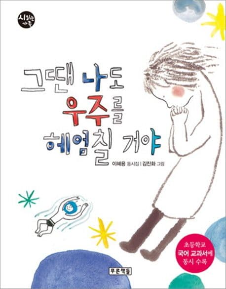 그땐 나도 우주를 헤엄칠 거야 표지
