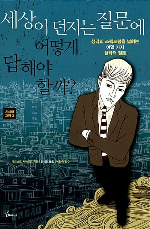 세상이 던지는 질문에 어떻게 답해야 할까? 표지