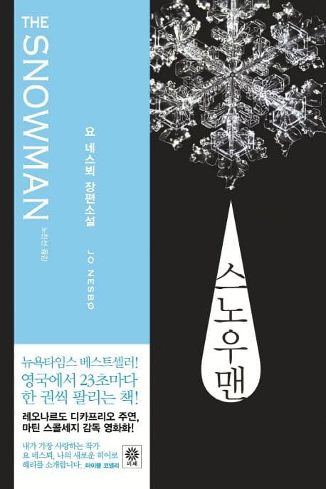 스노우맨  : 요 네스뵈 장편소설 표지
