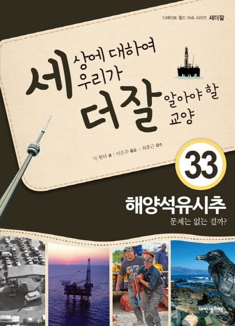 세상에 대하여 우리가 더 잘 알아야 할 교양 : 해양석유시추 문제는 없는 걸까? 표지