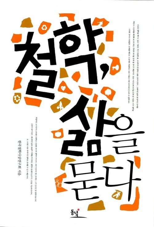 철학 삶을 묻다 표지