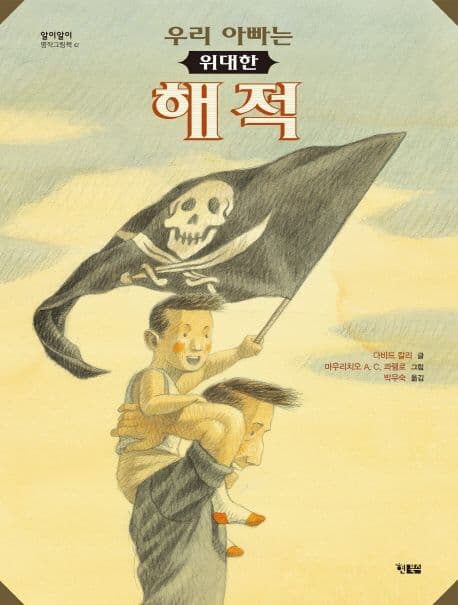 우리 아빠는 위대한 해적 표지