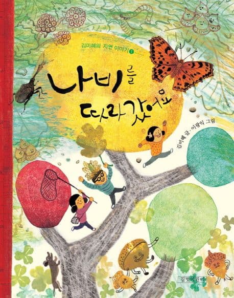 나비를 따라 갔어요 표지