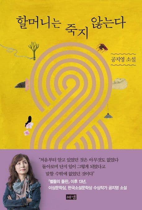 할머니는 죽지 않는다 표지