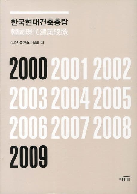 한국현대건축총람 표지