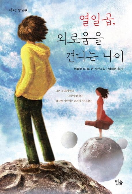 열일곱, 외로움을 견디는 나이 : 어슐러 K. 르 귄 장편소설 표지