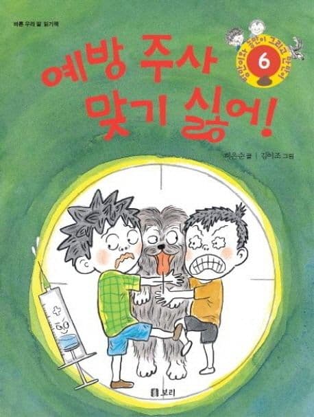 예방 주사 맞기 싫어! 표지