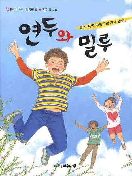 연두와 밀루  : 우리 서로 다르지만 문제 없어! 표지