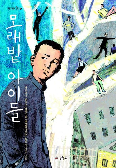모래밭 아이들 표지