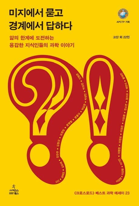 미지에서 묻고 경계에서 답하다  : 앎의 한계에 도전하는 용감한 지식인들의 과학 이야기 표지
